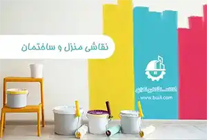 نقاشی منزل و ساختمان