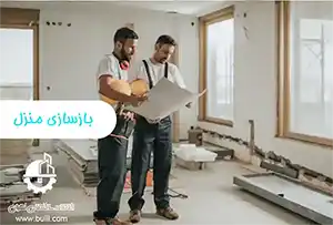 بازسازی منزل